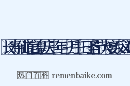 长寿仙道宫皇庆三年三月三日圣节大宴反义词是什么意思的图片